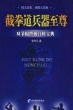 截拳道兵器至尊 双节棍终极自修宝典