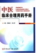 中医临床合理用药手册