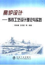 高炉设计 高炉炼铁工艺设计规范的理论与实践
