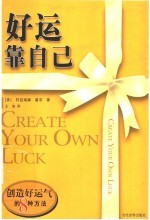 好运靠自己：在生活、爱情和工作中邂逅幸运的8条原则