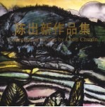 陈出新作品集
