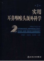 实用耳鼻咽喉头颈外科学