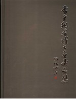 李白纪念馆书画藏品集