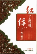 红了樱桃 绿了芭蕉