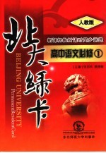 北大绿卡 高中语文 必修1 人教版