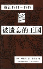 被遗忘的王国 丽江1941-1949