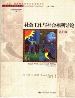 社会工作与社会福利导论 第7版