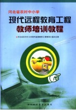 河北省农村中小学现代远程教育工程教师培训教程