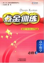 点金训练 高中数学 必修4 北师大版