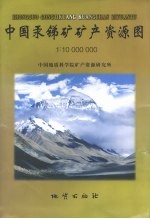 中国汞锑矿矿产资源图 1:1000万