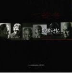 拓荒者影像记忆