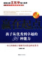 赢在起点 孩子从优秀到卓越的36种能力