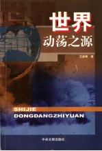 世界动荡之源