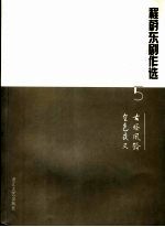 程蔚东剧作选 5 古塔风铃 金色夜叉