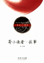 寄小读者·往事 冰心卷