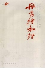 丹青绘和谐 纪念民革成立六十周年民革中央画院首届书画展作品集