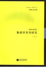 中国古代设计事理学系列研究 下