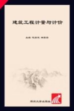 建筑工程计量与计价