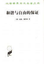 和谐与自由的保证