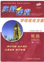 实效课堂 学练优化方案 英语高一 下