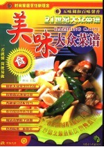 二十一世纪大众菜谱 美味大众菜谱