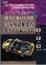 汽车发动机电控系统的结构与维修