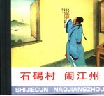 石碣村 闹江州