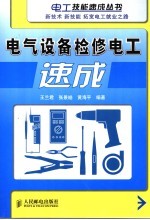 电气设备检修电工速成