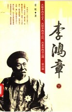 李鸿章 下 第2版