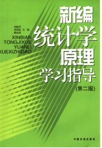 新编统计学原理学习指导