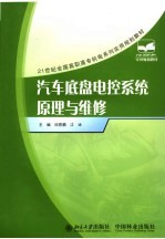 汽车底盘电控系统原理与维修