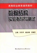数据结构实验指导与测试