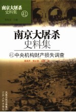 南京大屠杀史料集 中央机构财产损失调查