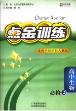 点金训练 人教版 高中生物 2 必修