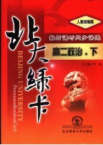 北大绿卡 高二政治 下 人教统编版