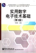 实用数字电子技术基础 第3版