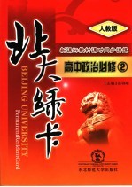 北大绿卡:高中政治 必修2 人教版