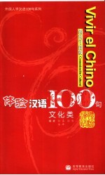 体验汉语100句 文化类 西班牙语版