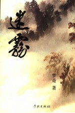 迷雾
