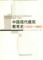 中国现代建筑教育史 1920-1980