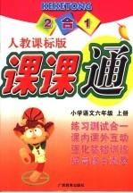 课课通 小学语文六年级 上 人教课标版