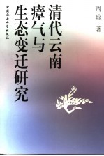 清代云南瘴气与生态变迁研究
