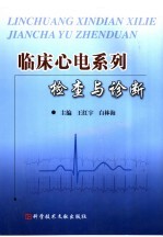 临床心电系列检查与诊断