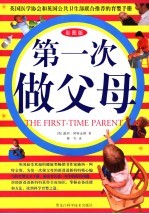 第一次做父母 彩图版