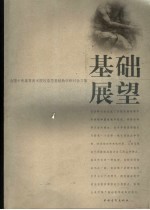 基础展望：全国十所高等美术院校造型基础教学研讨会文集
