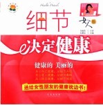 细节决定健康 女人版