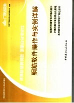 清清楚楚算钢筋 明明白白用软件 钢筋软件操作与实例详解