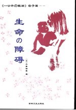 生命の障碍