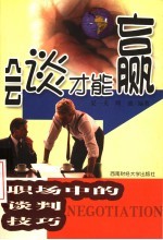 会谈才能赢:职场中的谈判技巧