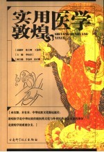 实用敦煌医学